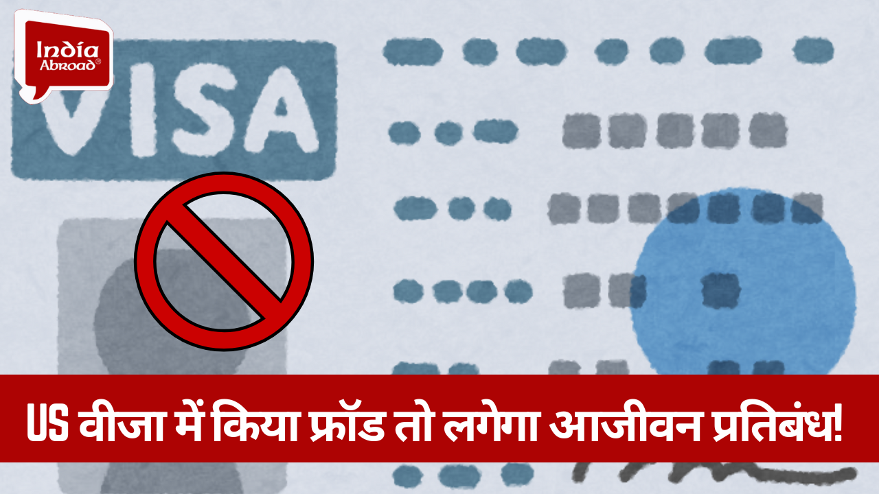 US वीजा में किया फ्रॉड तो लगेगा आजीवन प्रतिबंध!